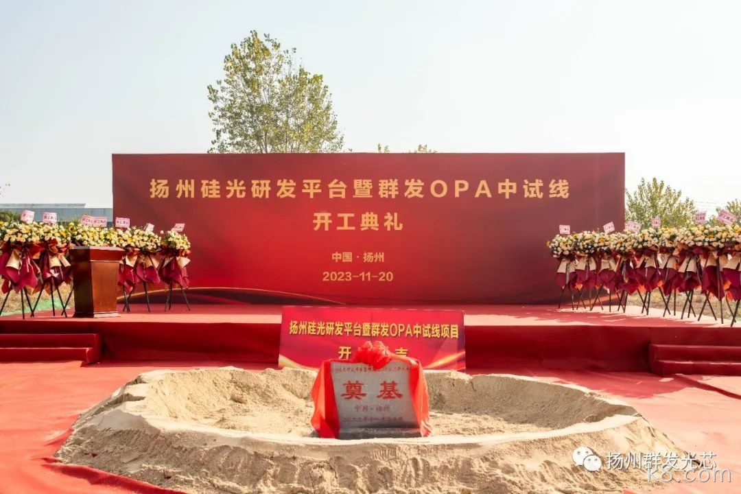 玉溪硅光研发平台暨k8.comOPA中试线开工典礼成功举办!