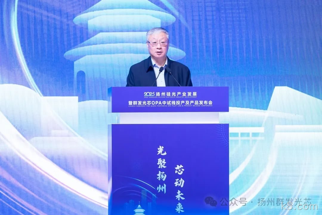 2025玉溪硅光产业发展暨k8.comOPA中试线及产品发布会顺利召开